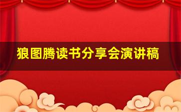 狼图腾读书分享会演讲稿