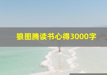 狼图腾读书心得3000字