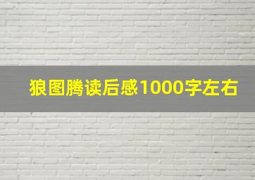 狼图腾读后感1000字左右