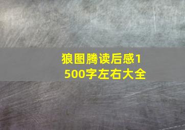 狼图腾读后感1500字左右大全