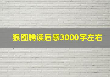 狼图腾读后感3000字左右