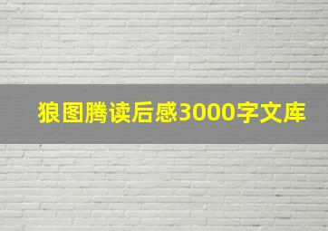 狼图腾读后感3000字文库