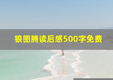 狼图腾读后感500字免费