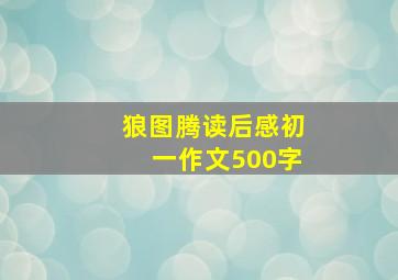 狼图腾读后感初一作文500字