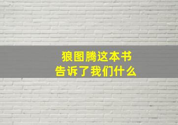 狼图腾这本书告诉了我们什么