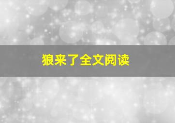 狼来了全文阅读