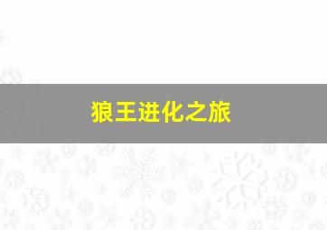 狼王进化之旅