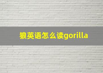 狼英语怎么读gorilla