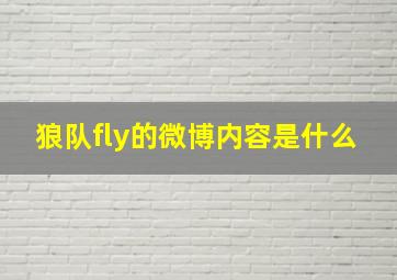 狼队fly的微博内容是什么