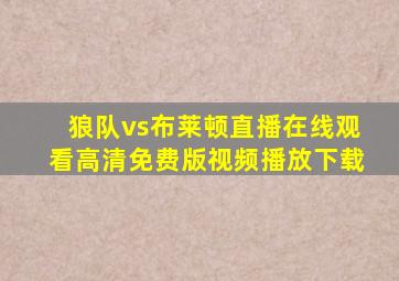 狼队vs布莱顿直播在线观看高清免费版视频播放下载