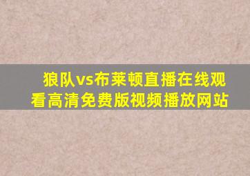 狼队vs布莱顿直播在线观看高清免费版视频播放网站