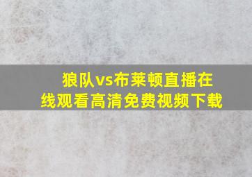 狼队vs布莱顿直播在线观看高清免费视频下载