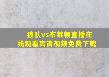 狼队vs布莱顿直播在线观看高清视频免费下载