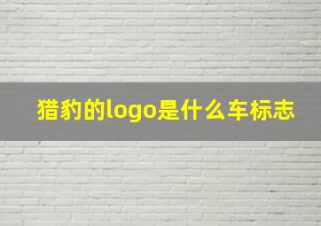 猎豹的logo是什么车标志