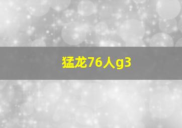 猛龙76人g3