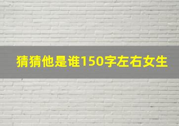 猜猜他是谁150字左右女生