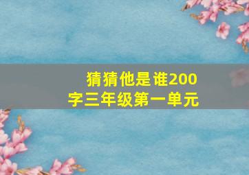 猜猜他是谁200字三年级第一单元