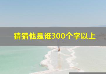 猜猜他是谁300个字以上