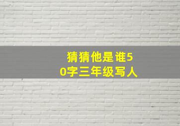 猜猜他是谁50字三年级写人