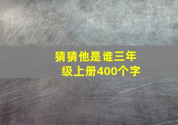 猜猜他是谁三年级上册400个字