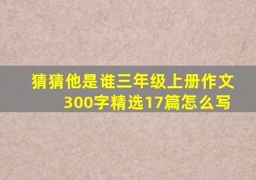 猜猜他是谁三年级上册作文300字精选17篇怎么写