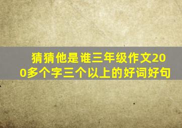 猜猜他是谁三年级作文200多个字三个以上的好词好句