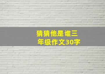 猜猜他是谁三年级作文30字