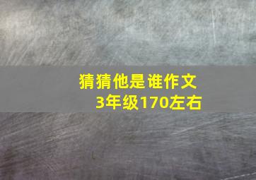 猜猜他是谁作文3年级170左右