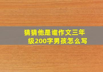 猜猜他是谁作文三年级200字男孩怎么写