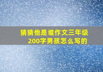 猜猜他是谁作文三年级200字男孩怎么写的