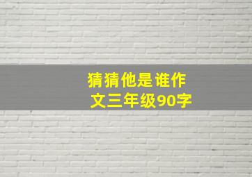 猜猜他是谁作文三年级90字