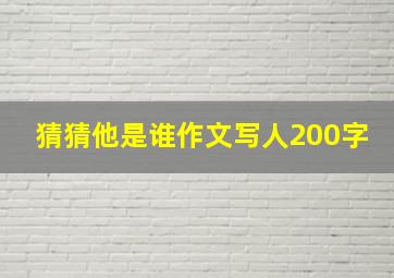 猜猜他是谁作文写人200字