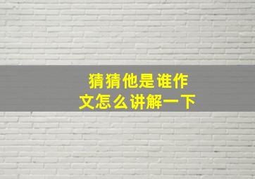 猜猜他是谁作文怎么讲解一下