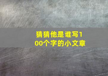 猜猜他是谁写100个字的小文章