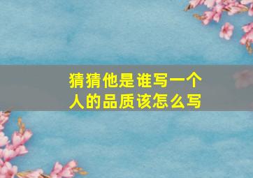 猜猜他是谁写一个人的品质该怎么写