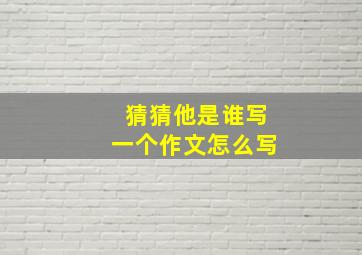 猜猜他是谁写一个作文怎么写