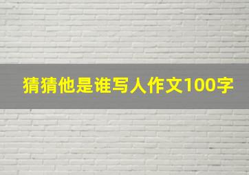 猜猜他是谁写人作文100字