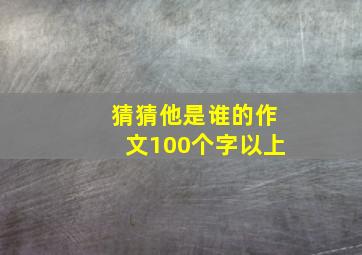 猜猜他是谁的作文100个字以上