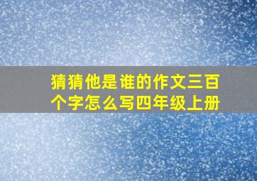 猜猜他是谁的作文三百个字怎么写四年级上册