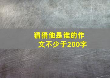 猜猜他是谁的作文不少于200字