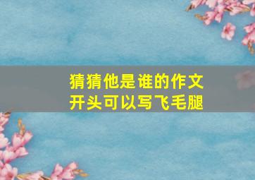 猜猜他是谁的作文开头可以写飞毛腿