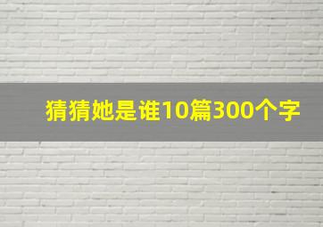 猜猜她是谁10篇300个字