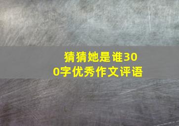 猜猜她是谁300字优秀作文评语