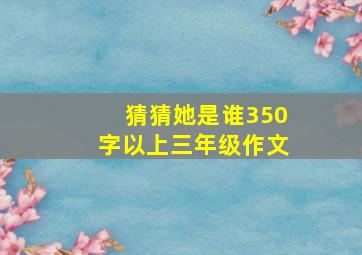 猜猜她是谁350字以上三年级作文