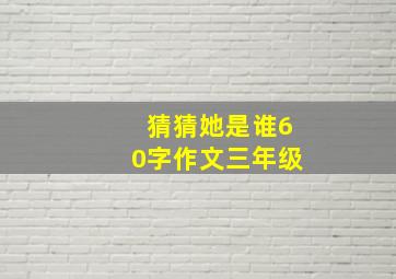 猜猜她是谁60字作文三年级