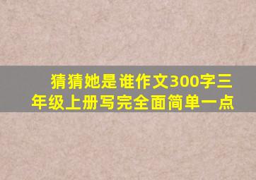 猜猜她是谁作文300字三年级上册写完全面简单一点