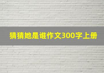 猜猜她是谁作文300字上册