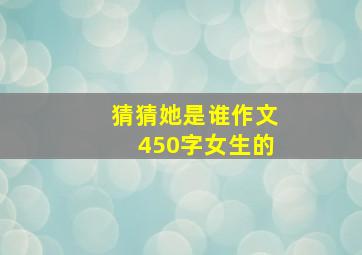 猜猜她是谁作文450字女生的