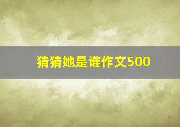 猜猜她是谁作文500