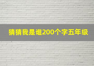 猜猜我是谁200个字五年级